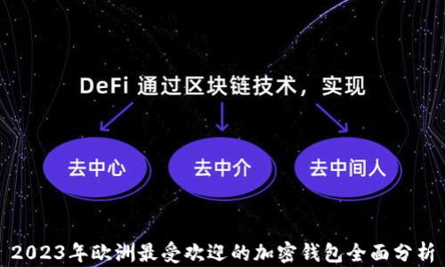 2023年欧洲最受欢迎的加密钱包全面分析