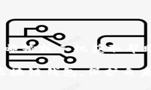 区块链连接钱包无法使用的原因与解决方案

区块链, 连接钱包, 钱包使用问题, 区块链技术/guanjianci

区块链技术近年来受到了广泛关注，其去中心化、透明以及安全性等特点使其在多个领域得到了应用。在区块链生态系统中，数字钱包是一种不可或缺的工具，用户可以通过数字钱包管理他们的数字资产。 然而，在连接钱包或使用钱包的过程中，用户有时会遇到无法使用的情况。本文将详细探讨区块链连接钱包无法使用的原因和解决方案。

一、区块链连接钱包的基本概念
在深入讨论连接钱包无法使用的问题前，我们首先需要了解区块链连接钱包的基本概念。数字钱包是存储、发送和接收加密货币的工具。它通常分为热钱包和冷钱包。热钱包是指在线钱包，而冷钱包则是离线钱包。用户经常通过区块链网络连接这些钱包，以便执行交易或管理资产。

二、连接钱包常见问题及解决方案
以下是一些区块链连接钱包时常见的问题及对应的解决方案。

1. 网络连接问题
有时，用户在连接钱包时会发现无法成功连接，首先要检查的是网络连接。网络不稳定或速度慢都会影响钱包的连接。
解决方案：确保您的设备连接到稳定的网络。尝试重新启动路由器或使用不同的网络。如果可能，尽量使用有线网络而非无线网络，因后者常常易受干扰。

2. 钱包软件或应用更新
如果您的钱包软件存在版本过旧的情况，也会导致连接失败。开发者会定期发布更新修复漏洞和提高安全性。
解决方案：检查您的钱包应用是否有更新版本。如有，请及时更新。浏览器扩展钱包也可能需要更新，确保始终使用最新版本。

3. 钱包配置问题
钱包的配置不当可能导致连接失败。这可能包括API密钥错误、网络端口设置问题等。
解决方案：仔细检查您的钱包配置。确保输入的API密钥、端口号等信息准确无误。您可以查看钱包的官方文档，确保所有设置符合要求。

4. 兼容性问题
部分钱包与某些区块链网络或交易所不兼容，这也可能导致连接问题。
解决方案：在使用新钱包之前，先验证它是否支持您希望操作的区块链网络。你可以访问钱包的官方网站或相关社区寻找信息。

三、常见问题解答

1. 为什么我的钱包无法正常使用？
钱包无法正常使用的原因通常包括网络连接问题、软件未更新、配置错误或兼容性问题。因此，首先需要检查网络状况，如果网络正常则考虑更新钱包软件，检查配置设置，并确认钱包的兼容性。

2. 使用区块链钱包时如何保护我的资产？
保护数字资产非常重要，用户在使用区块链钱包时应该采取一些基本的安全措施：
1) 使用强密码：始终使用复杂且独特的密码来保护钱包。
2) 开启双重认证：大多数钱包允许启用双重认证（2FA），这将增加账户安全性。
3) 定期备份：定期备份您的私钥或助记词，并安全地存储在离线环境中。
4) 注意钓鱼攻击：永远不要通过不明链接访问您的钱包，警惕任何电邮或消息要求您提供敏感信息。

3. 我可以同时使用多个区块链钱包吗？
是的，用户可以同时使用多个区块链钱包，这在管理不同类型的数字资产时非常有用。同时使用多个钱包也可以分散风险，保障资金安全。

4. 如果我丢失了私钥或助记词该怎么办？
如果您丢失了钱包的私钥或助记词，则无法访问钱包内的数字资产。为此，确保定期备份并安全存储这些信息。如果您的钱包提供恢复功能，可以尝试使用绑定的邮箱或手机获取帮助。

总结而言，区块链连接钱包可能遇到的种种问题通常与网络、软件、配置和兼容性有关，通过本文的指导，用户可以更好地理解和解决这些问题，从而有效地使用区块链钱包，保护自身的数字资产。