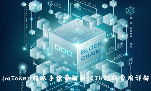 imToken转账手续费解析：ETH转账费用详解