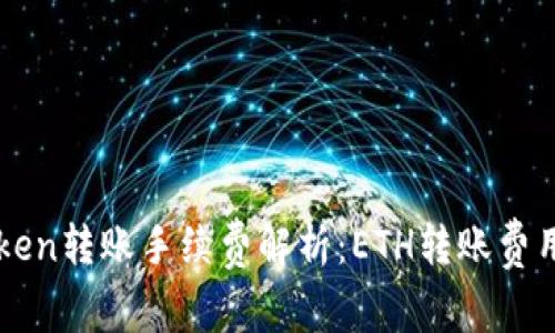 imToken转账手续费解析：ETH转账费用详解