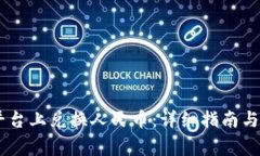 如何在OKEx平台上兑换人民币：详细指南与常见问