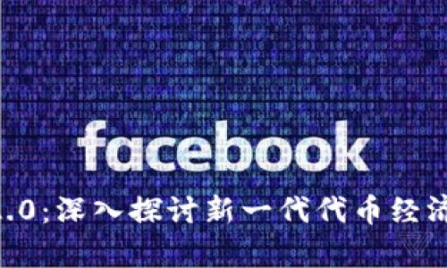 Tokenomics 2.0：深入探讨新一代代币经济学的未来趋势