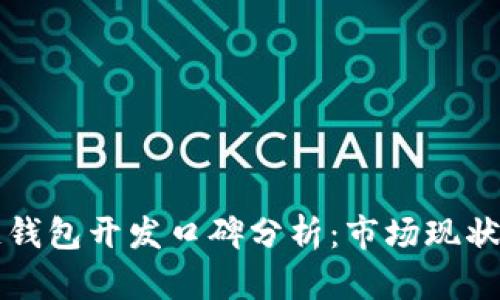 区块链钱包开发口碑分析：市场现状与前景