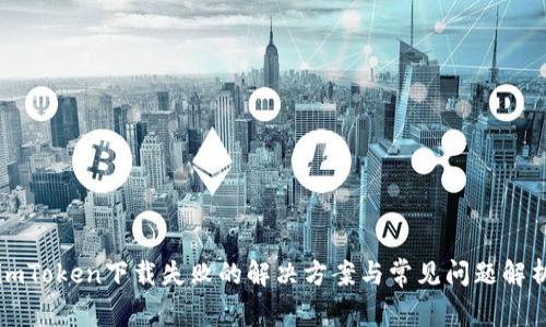 imToken下载失败的解决方案与常见问题解析
