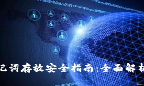 imToken助记词存放安全指南：全面解析与最佳实践