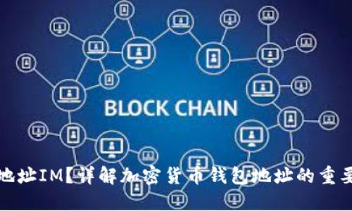 什么是钱包地址IM？详解加密货币钱包地址的重要性与安全性