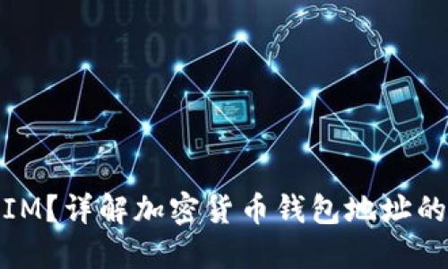 什么是钱包地址IM？详解加密货币钱包地址的重要性与安全性