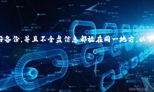 注意：关于加密货币和数字资产的安全性，总是要保持警惕。保证做好备份，并且不全盘信息都放在同一地方。以下内容旨在提供基于一般知识的理解，具体操作应根据官方指南进行。

---

imToken注记词备份详细指南