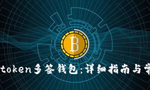 如何创建Imtoken多签钱包：详细指南与常见问题解答
