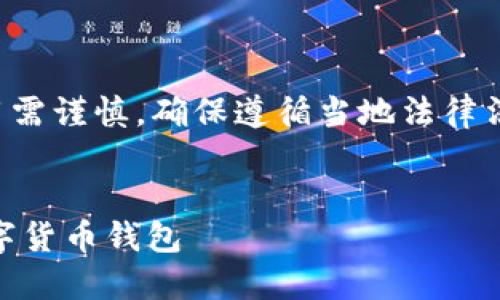 注意：数字货币的下载和使用需谨慎，确保遵循当地法律法规，并保护好个人信息安全。


如何安全下载和使用CRV数字货币钱包