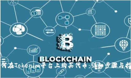 如何在Tokenim平台上购买代币：详细步骤与指南