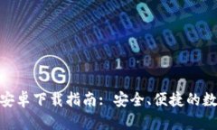 BitPie钱包官方安卓下载指南: 安全、便捷的数字资