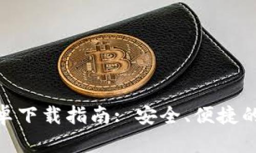 BitPie钱包官方安卓下载指南: 安全、便捷的数字资产管理工具