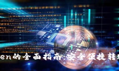  HT提币到imToken的全面指南：安全便捷转账的方法与技巧 