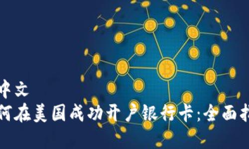 薄中文
如何在美国成功开户银行卡：全面指南