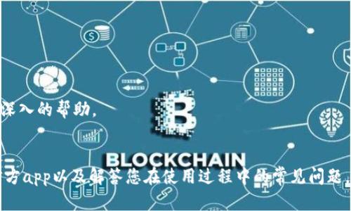   BTC官方app下载 - 让您的加密货币交易更便捷 / 
 guanjianci 比特币, 加密货币, 官方应用, 交易平台 /guanjianci 

随着加密货币的普及，越来越多的人开始投资和交易比特币（BTC）。比特币作为第一个去中心化的数字货币，因其安全性和隐私性而受到广泛追捧。然而，如何有效方便地进行比特币交易成为投资者关注的焦点。BTC官方app下载为用户提供了一个便捷的途径，让用户能够随时随地进行交易。本文将深入介绍BTC官方app的功能、使用方法及其带来的优势，并解答相关的常见问题。

1. BTC官方app下载的基本功能
BTC官方app下载提供了一系列功能，旨在提升用户的交易体验。
ul
    listrong账户管理：/strong用户可以轻松地创建和管理自己的BTC账户，快速查看资产情况。/li
    listrong交易功能：/strong应用支持多种交易方式，包括现货交易和杠杆交易，满足不同用户的需求。/li
    listrong实时行情：/strong用户可以实时查看比特币价格，并获取市场动态。/li
    listrong安全保障：/strong应用采用顶级安全技术，确保用户的资产安全。/li
    listrong多语言支持：/strong为了方便全球用户，应用提供多种语言选择。/li
/ul

2. 如何下载和安装BTC官方app
下载和安装BTC官方app非常简单，用户可以通过以下步骤进行操作：
ol
    listrong访问官方网站：/strong在您的设备上打开浏览器，访问BTC的官方网站，从而确保您下载的是官方版本。/li
    listrong选择下载链接：/strong网站首页会显示下载链接，用户可以根据自己的操作系统选择下载APK文件（Android）或从App Store（iOS）下载。/li
    listrong安装应用：/strong下载完成后，根据设备提示进行安装。在Android设备上，您可能需要允许安装来自未知来源的应用。/li
    listrong注册账户：/strong安装完成后，打开应用，并根据提示注册账户，完成身份验证。/li
/ol

3. 使用BTC官方app的优势
使用BTC官方app进行交易，能够为用户带来诸多优势，包括：
ul
    listrong方便快捷：/strong用户能够随时随地进行交易，不受时间和地点的限制。/li
    listrong用户友好的界面：/strong应用界面设计直观，适合各种程度的用户。/li
    listrong实时数据更新：/strong市场行情、价格变动等数据均为实时更新，帮助用户做出及时的决策。/li
    listrong交易保障：/strong应用提供全面的安全措施，包括双重认证和加密存储，保护用户的资金安全。/li
/ul

4. 常见问题解答

问题一：BTC官方app下载的安全性如何？
安全性是任何加密货币交易应用的重要考量因素。BTC官方app采取了多种安全措施以保障用户的资金和信息安全。
首先，BTC官方app使用了端到端加密技术，这确保了用户数据在传输过程中不被第三方窃取。其次，用户账户可以启用双因素认证（2FA），这增加了一层额外的安全屏障，只有用户设备上的认证才能完成登录操作。此外，BTC官方app还会定期进行安全审计，以检测和修复潜在的安全漏洞。
总的来说，BTC官方app的安全性得到了行业认可，用户可以放心使用，并及时更新应用以享受到最新的安全功能。

问题二：BTC官方app支持哪些支付方式？
BTC官方app支持多种支付方式，使得用户在进行充值和提现时更加灵活。
对于充值用户，BTC官方app支持信用卡和借记卡支付，以及通过银行转账进行充值。用户可以根据个人喜好和情况选择合适的方法。对于希望使用加密货币的用户，应用同样支持通过钱包转账进行直接充值。这使得不同背景的用户都能够顺利进行资金操作。同时，对于提现，用户可以选择将资金提现到银行账户，或者直接转回到加密货币钱包中。
多样化的支付方式提升了用户体验，让交易过程更加便捷。

问题三：BTC官方app有哪些交易费用？
虽然BTC官方app的使用体验良好，但用户仍需关注交易费用的问题。
BTC官方app的交易费用主要包括两部分：交易手续费和提取手续费。交易手续费是根据用户的交易量和市场流动性计算的，通常会在完成交易后自动扣除。为了吸引更多用户，BTC官方app可能会在特定时间进行费率优惠。
提取手续费则是当用户将资金提取到银行账户或外部钱包时的费用，这笔费用通常会根据提取金额的不同而有所变化，用户在提现前应仔细查看相关条款，确保清楚费用情况。
虽然有手续费的存在，但用户所获得的服务和便利通常能够弥补相关费用。

问题四：BTC官方app的客户支持是怎样的？
良好的客户支持是保证用户顺利使用BTC官方app的重要一环。BTC官方app提供了多种客服渠道，以满足用户的需求。
首先，应用内有一个全面的帮助中心，用户可以在这里找到常见问题的答案和解决方案。通过搜索功能，用户可以迅速找到相关信息。
其次，BTC官方app还提供了在线客服，用户可以实时与客服人员进行沟通，解决在使用中遇到的问题。此外，还可以通过电子邮件或社交媒体联系官方支持团队，获得更深入的帮助。
总的来说，BTC官方app的客户支持团队响应快速且专业，用户在使用中遇到任何问题都可以得到及时的解决。

综上所述，BTC官方app下载极大地方便了用户进行加密货币交易，为用户提供了安全、便捷、高效的交易平台。 通过本文的深入介绍，希望能够帮助您更好地了解BTC官方app以及解答您在使用过程中的常见问题。