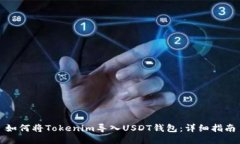 如何将Tokenim导入USDT钱包：详细指南