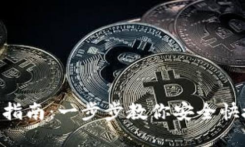 imToken提现指南：一步步教你安全快捷地提取资金