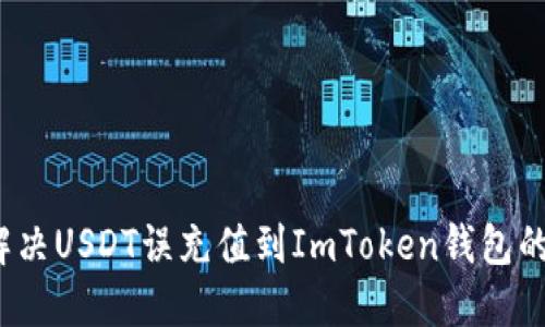 如何解决USDT误充值到ImToken钱包的问题？