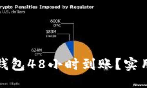 br
如何确保区块链钱包48小时到账？实用指南与常见问题