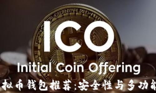 
2023年前十虚拟币钱包推荐：安全性与多功能性的终极选择