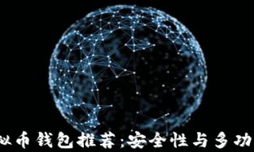 
2023年前十虚拟币钱包推荐：安全性与多功能性的终极选择