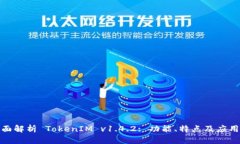 : 全面解析 TokenIM v1.4.2: 功能、特点及应用前景
