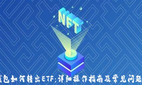 
IM钱包如何转出ETF：详细操作指南及常见问题解析