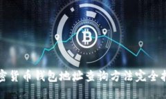 加密货币钱包地址查询方法完全指南