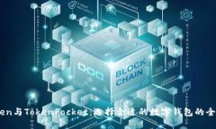 ImToken与TokenPocket：选择合适的数字钱包的全面指