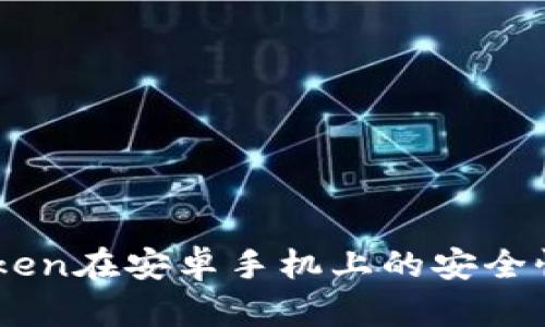 ImToken在安卓手机上的安全性分析