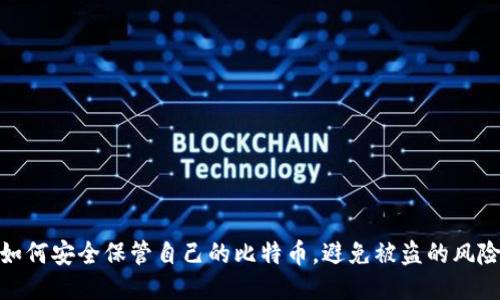 如何安全保管自己的比特币，避免被盗的风险