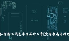 如何在IM钱包中购买矿工费？完整指南与技巧