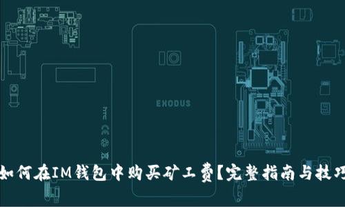 如何在IM钱包中购买矿工费？完整指南与技巧