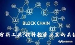 币圈分析工具：提升投资决策的关键利器