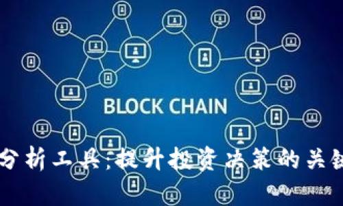 币圈分析工具：提升投资决策的关键利器