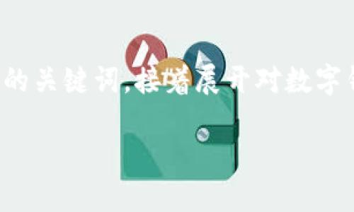 由于内容长度受限，我将为您提供一个友好的和相关的关键词，接着展开对数字钱包风险管控的详细介绍，以及相关问题的思考方向。

数字钱包风险管控：必要的策略与时间框架