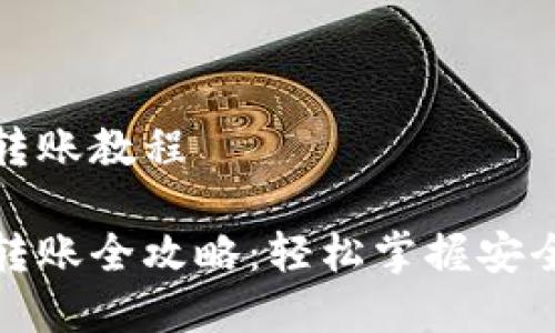 数字货币转账教程

数字货币转账全攻略：轻松掌握安全转账技巧