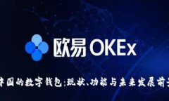 中国的数字钱包：现状、功能与未来发展前景