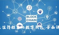 2023年最值得推荐的数字钱包：全面评测与比较