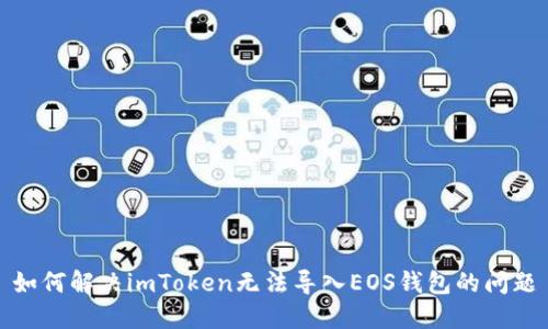 如何解决imToken无法导入EOS钱包的问题