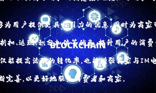 IM电子钱包：安全便捷的数字支付解决方案
IM电子钱包, 数字支付, 安全支付, 移动支付/guanjianci

在互联网和数字技术快速发展的今天，电子钱包逐渐成为现代消费者日常生活中不可或缺的一部分。IM电子钱包作为一款新兴的数字支付工具，以其便捷、安全的特性受到越来越多用户的青睐。本文将深入探讨IM电子钱包的功能、优势、使用场景以及未来的发展趋势。

IM电子钱包的基本功能
IM电子钱包具备多种实用功能，使其在众多电子支付工具中脱颖而出。首先，用户可以通过IM电子钱包进行线上支付，覆盖了网络购物、充值、转账等多种日常消费场景。其次，IM电子钱包支持多种货币形式，用户可以根据需要进行实时兑换，非常适合跨境交易或海外旅游时使用。

除了基本支付功能，IM电子钱包还提供了一些增值服务。例如，用户可以通过电子钱包进行账单管理，方便用户查看消费记录、管理预算。此外，IM电子钱包还支持信用积分制度，用户在消费时可以累积积分，未来可以用来抵扣消费或者兑换商品。这种设计不仅提升了用户的消费体验，也激励用户更频繁地使用电子钱包。

IM电子钱包的安全性
在数字支付的过程中，安全性是用户最关注的问题之一。IM电子钱包在安全性方面采取了多重保障措施。首先，它采用了先进的加密技术，保护用户的个人信息和交易数据不被泄露。此外，IM电子钱包还设置了多重身份验证，包括指纹、面部识别和密码输入等，确保只有经过授权的用户才能访问和使用钱包。

其次，IM电子钱包监控用户的交易行为，实时识别异常活动，一旦发现可疑交易，系统会立即通知用户进行确认，防止诈骗和资金损失。用户也可以设置交易限额，以进一步保护其账户安全。

IM电子钱包的便捷性
IM电子钱包的便捷性体现在多个方面。首先，用户只需下载APP并进行注册即可快速启动使用。操作界面友好，用户可以轻松找到需要的功能，进行支付、转账等。同时，IM电子钱包支持“一键支付”功能，用户可以快速完成交易，节省了输入支付信息的时间。

此外，IM电子钱包在全国范围内都有广泛的合作商户，用户可以轻松找到支持IM支付的商店，享受无现金支付带来的便利。在线下支付时，用户只需出示二维码，商家扫描即可完成交易，这种方式不仅快捷，还提升了支付的安全性和便利性。

IM电子钱包的使用场景
IM电子钱包适用于各种日常消费场景。无论是在超市购物，餐厅用餐，还是在网上购物、购买电影票，IM电子钱包都能提供便捷的支付服务。同时，用户还可以利用IM电子钱包进行个人转账，无论是向家人朋友汇款，还是分摊聚会费用，IM电子钱包都能轻松搞定。

对于商家来说，接入IM电子钱包支付功能可以大幅提升交易效率。商家通过电子钱包收款，不仅可以节省现金处理的成本，还能吸引更多喜欢使用电子支付的顾客。此外，IM电子钱包的数据分析功能，可以帮助商家更好地理解消费者行为，制定更有效的营销策略。

IM电子钱包的未来发展趋势
随着数字经济的不断发展，IM电子钱包的前景非常广阔。首先，IM电子钱包将继续进行技术创新。未来可能会引入区块链技术以增强安全性，或是利用人工智能进行智能支付和账单管理，提高用户体验。

其次，IM电子钱包将拓展更多功能。除了现有的支付、转账、积分等基本功能，未来可能会增加投资、理财等金融服务，满足用户多样化的需求。此外，IM电子钱包还可以与各大商家合作推出联合促销活动，提升用户的整体消费体验。

最后，IM电子钱包的发展也将伴随着政策法规的逐步完善。各国政府对电子支付的监管将愈加严格，IM电子钱包需要不断调整自身的合规策略，以保持市场竞争力，并保障用户的合法权益。

相关问题一：IM电子钱包如何保证用户隐私安全？
用户隐私安全是IM电子钱包最重要的考量之一。用户在使用电子钱包时，个人隐私信息的保护至关重要。IM电子钱包通过多层加密技术确保用户数据不被第三方恶意访问。此外，IM电子钱包也设立了隐私保护政策，不会随意向外部分享用户信息。

IM电子钱包采用匿名支付功能，用户在进行小额交易时无需提供真实身份，只需一个唯一的用户ID即可完成支付。这种设计有效保障了用户的匿名性，减少了信息泄露的风险。

在用户注册时，IM电子钱包会提示用户阅读并同意隐私政策，确保用户了解其信息的使用及存储方式。只有获得用户的同意，IM电子钱包才能对其信息进行处理，这样的透明度增加了用户的信任度。

相关问题二：IM电子钱包的跨境支付功能如何运作？
IM电子钱包的跨境支付功能为用户提供了便利的国际交易选择。在跨境支付中，用户可以选择将本地货币转换为目标国家或地区的货币，IM电子钱包会利用实时汇率进行自动转换，确保用户获得最优利率。

IM电子钱包的跨境支付流程设计简单友好。用户只需选择目标货币和金额，系统会自动计算出相应的费用和兑换汇率，在用户确认后完成交易。整个过程快速而高效，用户无需繁琐的货币兑换过程。

此外，IM电子钱包在进行跨境支付时，保证交易的安全性和透明性，用户可以在交易记录中清晰查看每一笔交易的详细信息，包括汇率、手续费等，保障用户的知情权。

相关问题三：IM电子钱包的客服支持和售后服务如何？
IM电子钱包提供全天候客户支持，用户可以通过多种渠道联系客服，如电话、在线聊天及电子邮件等。不论是使用过程中遇到的问题，还是账单与费用相关的疑问，用户均可获得及时的回应。

客服团队经过专业培训，能够迅速回应用户的技术问题与支付疑虑。IM电子钱包还设有常见问题解答（FAQ）专区，用户可通过浏览相关信息自主解决问题，提升用户的自助服务体验。

对于重大技术问题或安全事件，IM电子钱包会主动通知用户，并为用户提供相应的解决方案，协助用户进行账户安全保护。这样的售后服务不仅提高了用户的满意度，也增加了用户对于IM电子钱包的信任。

相关问题四：IM电子钱包如何与商家合作推广？
IM电子钱包在推动商家合作时采取灵活多样的策略，包括联合促销、特定节假日优惠、会员专属加赠等。通过与商家联动，IM电子钱包能够为用户提供更具吸引力的优惠，同时为商家带来流量和销售。

IM电子钱包会定期与各类商家合作推出优惠活动，吸引用户使用IM支付，在活动期间消费者使用IM电子钱包进行支付时，可以享受例如折扣、返现、积分加倍等优惠，提升用户的消费体验。

借助数据分析，IM电子钱包可以为商家提供消费者的购买行为报告，使其能够制定更有针对性的营销策略。这种数据导向的营销方式，不仅能提高活动的转化率，也能增强商家与IM电子钱包的长期合作关系。

总之，IM电子钱包在数字支付领域具有广泛的应用前景，随着科技的不断进步和用户需求的不断提升，IM电子钱包在功能和体验上将不断完善，以更好地服务消费者和商家。