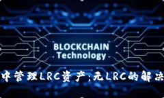如何在ImToken中管理LRC资产：无LRC的解决方案与使