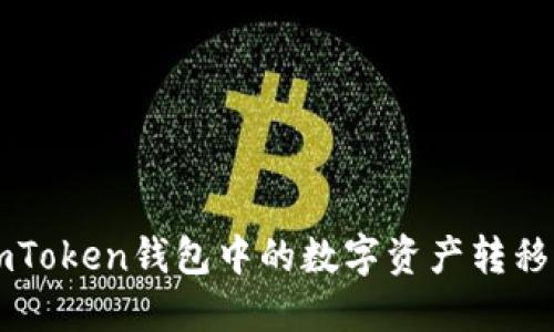 如何将ImToken钱包中的数字资产转移到TP钱包