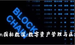 了解ImToken图标数值：数字资产管理与区块链钱包