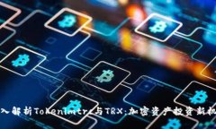 深入解析Tokenimtrc与TRX：加密资产投资新机遇