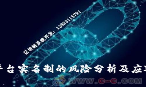 波币平台实名制的风险分析及应对策略