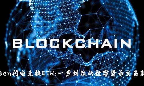 imToken闪电兑换ETH：一步到位的数字货币交易新体验
