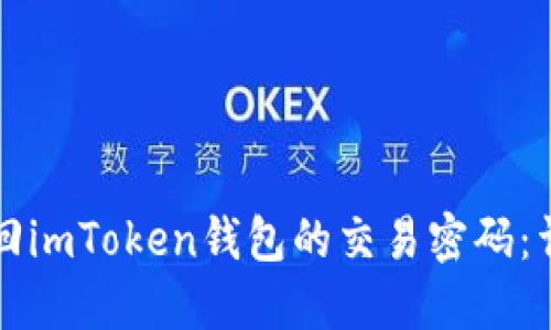 如何找回imToken钱包的交易密码：详细指南