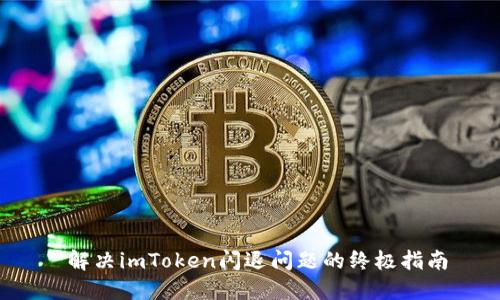  解决imToken闪退问题的终极指南